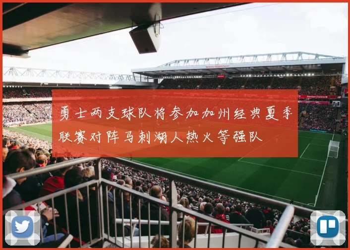 勇士两支球队将参加加州经典夏季联赛对阵马刺湖人热火等强队