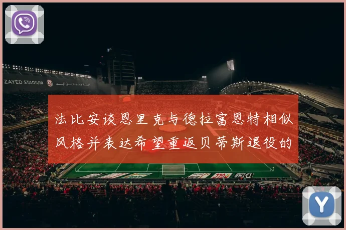法比安谈恩里克与德拉富恩特相似风格并表达希望重返贝蒂斯退役的愿望