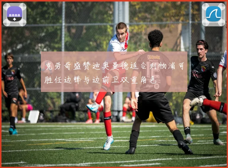 克劳奇盛赞迪奥曼德适合利物浦可胜任边锋与边前卫双重角色