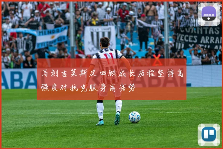 马刺吉莱斯皮回顾成长历程坚持高强度对抗克服身高劣势
